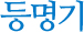 등명기