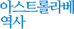 아스트롤라베 역사