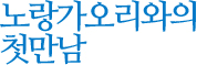 노랑가오리와의 첫만남