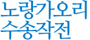 노랑가오리 수송작전