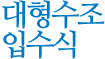 대형수조 입수식