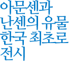 아문센과 난센의 유물 한국 최초로 전시