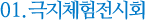 01.극지체험전시회