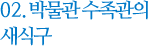02.박물관 수족관의 새식구