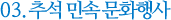 03.추석 민속 문화행사