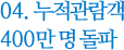 04.누적관람객 400만 명 돌파