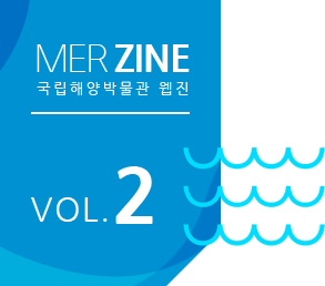 MERZINE 국립해양박물관 웹진 VOL.2