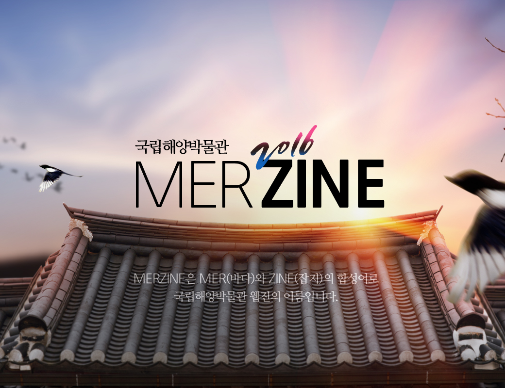 국립해양박물관 MAER2016ZINE MARZINE은 MER(바다)와 ZINE(잡지)의 합성어로 국립해양박물관 웹진의 이름입니다.