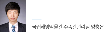 국립해양박물관 수족관관리팀 양충은