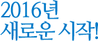 2016년 새로운 시작!