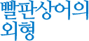 빨판 상어의 외형
