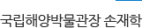 국립해양박물관장 손재학
