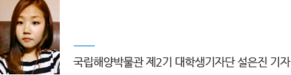 글. 국립해양박물관 제2기 대학생 기자단 설은진 기자