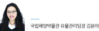 글. 국립해양박물관 유물관리팀장 김윤아
