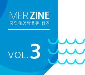 MERZINE 국립해양박물관 웹진 VOL.3