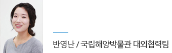 반영난 국립해양박물관 대외협력팀
