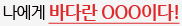 나에게 바다란 OOO이다!