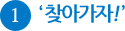 1. 찾아가자