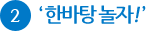 2. 한바탕 놀자!