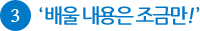 3. 배울 내용은 조금만!