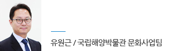 국립해양박물관 문화사업팀 유원근 학예사