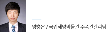 양충은 국립해양박물관 수족관관리팀
