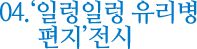 04. '일렁일렁 유리병 편지'전시