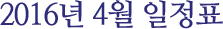 2016년 4월 일정표