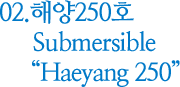 해양250호 Submersible Haeyang 250