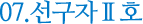 선구자Ⅱ호