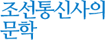 조선통신사의 문학