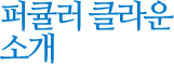 퍼큘러 클라운 소개