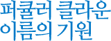 퍼큘러 클라운 이름의 기원