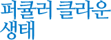 퍼큘러 클라운 생태