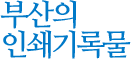 부산의 인쇄기록물