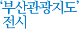 '부산관광지도' 전시