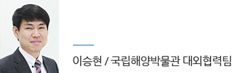 국립해양박물관 이승현