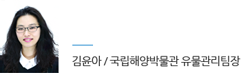 김윤아 국립해양박물관 유물관리 팀장