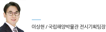 이상현 국립해양박물관 전시기획팀장