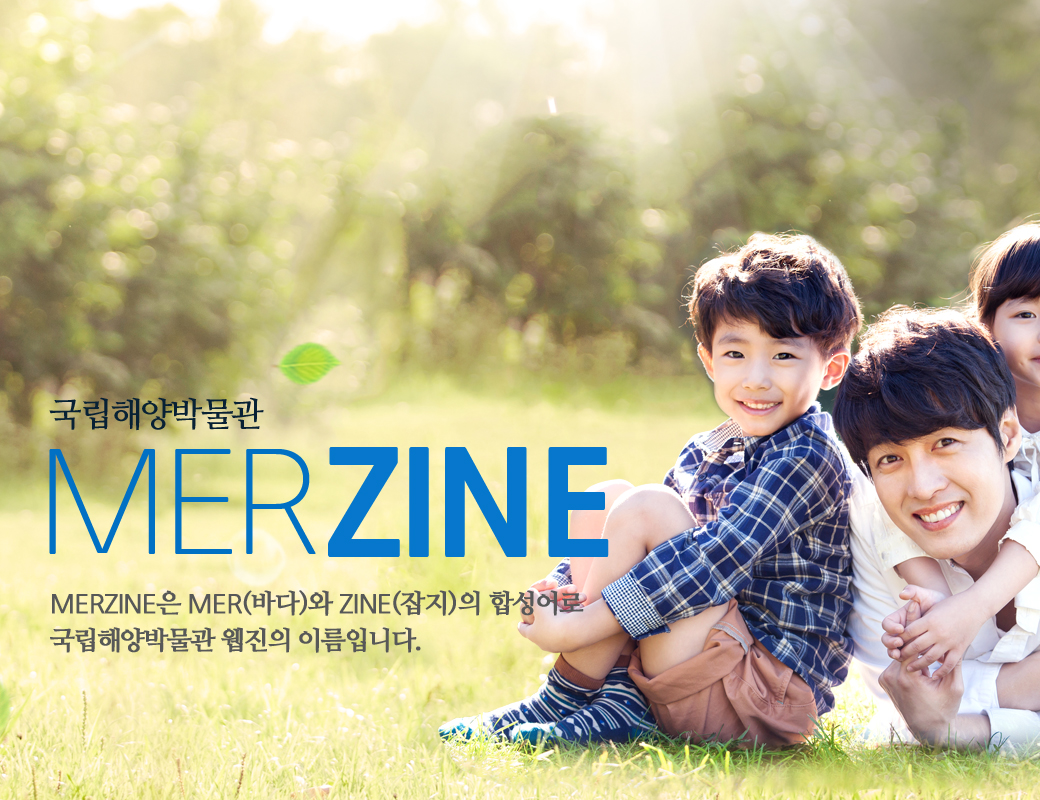 국립해양박물관 MERZINE MERZINE은 MER(바다)와 ZINE(잡지)의 합성어로 국립해양박물관 웹진의 이름입니다.