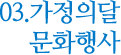 03.가정의달 문화행사