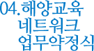 04. 해양교육 네트워크 업무약정식