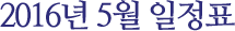 2016년 5월 일정표