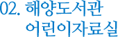 02. 해양도서관 어린이자료실