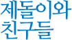 제돌이와 친구들