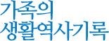 가족의 생활역사기록