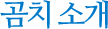 곰치 소개