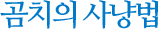 곰치의 사냥법
