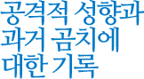 공격적 성향과 과거 곰치에 대한 기록