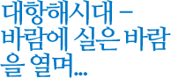 대항해시대-바람에 실은 바람을 열며...